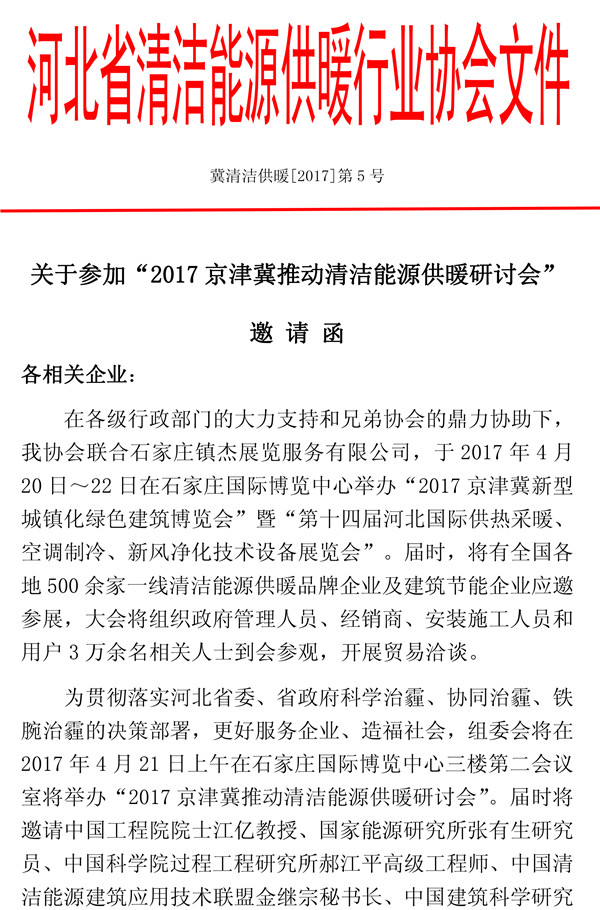 关于参加2017京津冀推动清洁能源供暖研讨会的邀请函-1.jpg